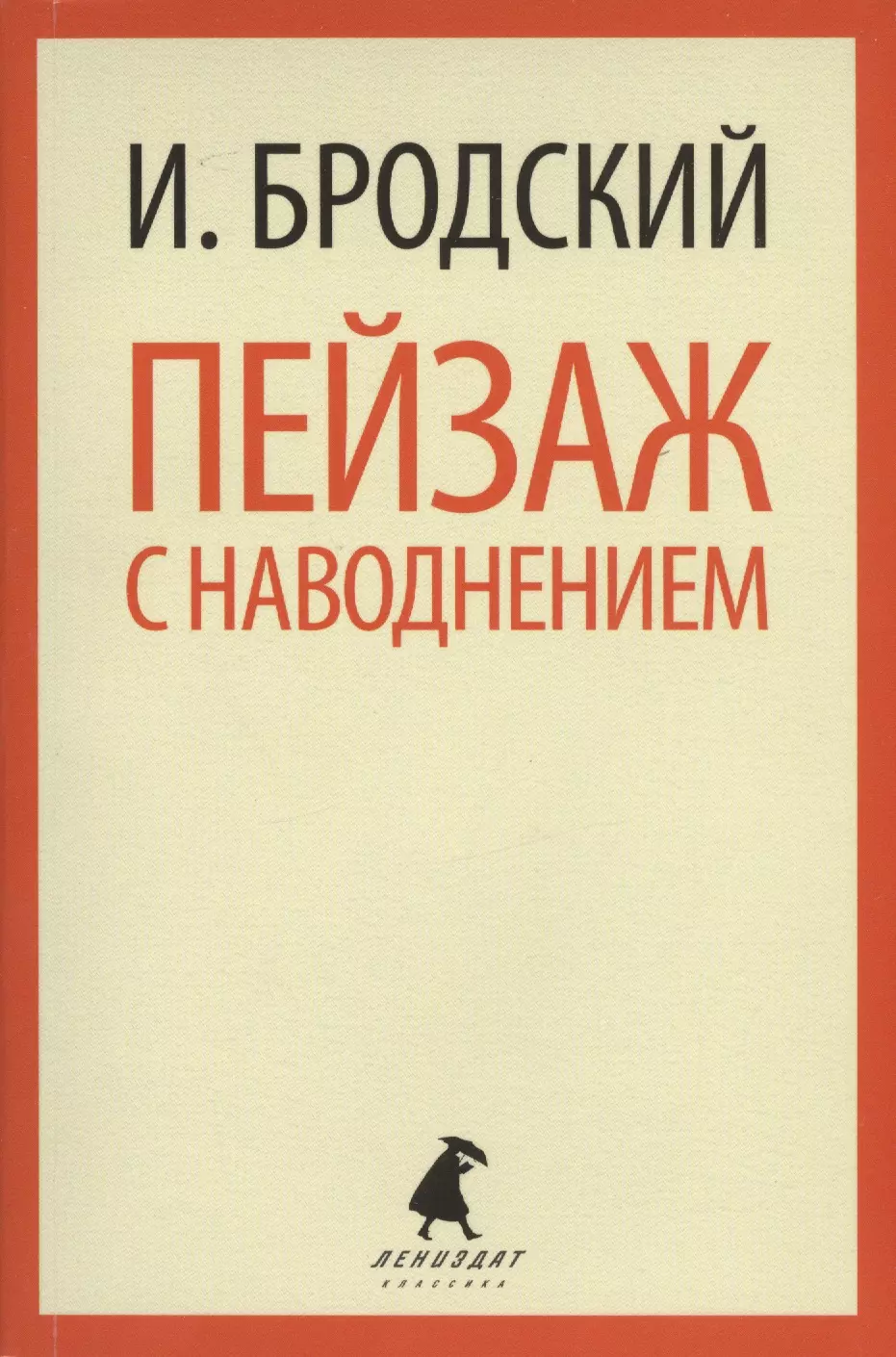 Пейзаж с наводнением: Стихотворения