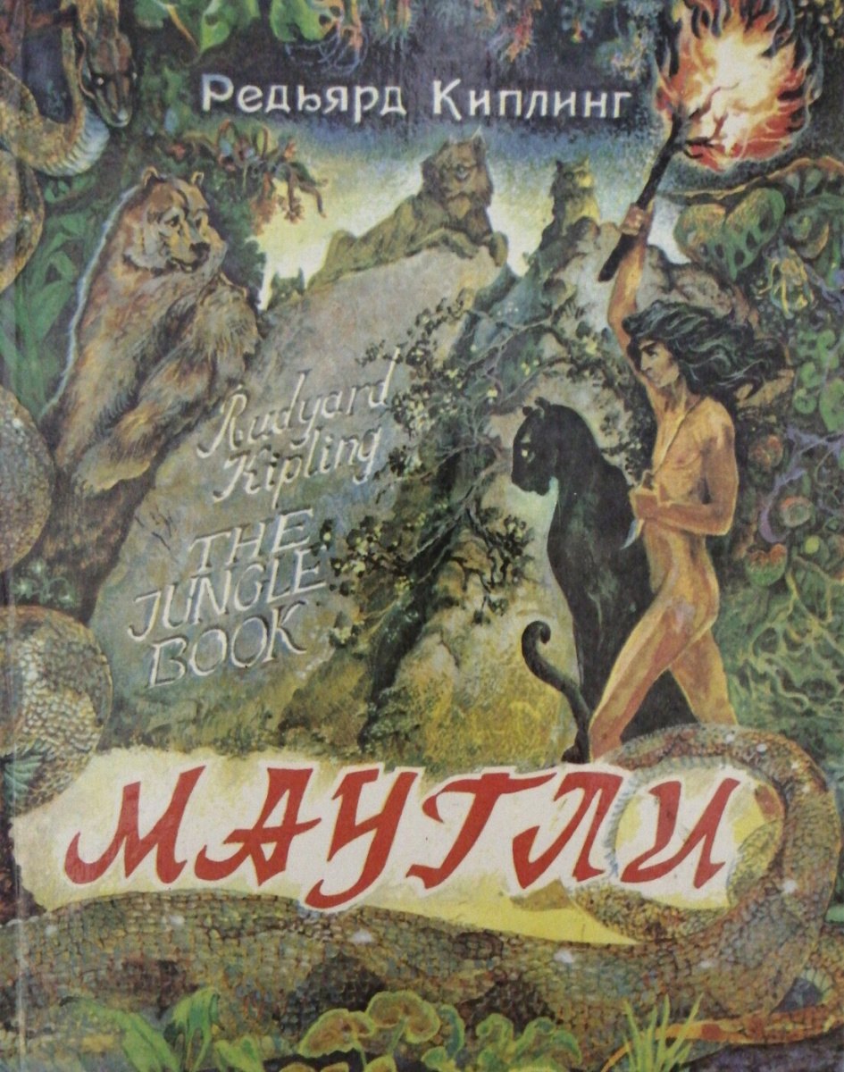 

Маугли