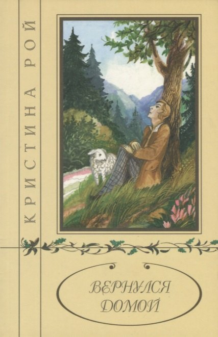 Вернулся домой