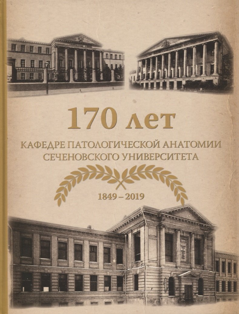 

170 лет кафедре патологической анатомии Сеченовского Университета (1849-2019)