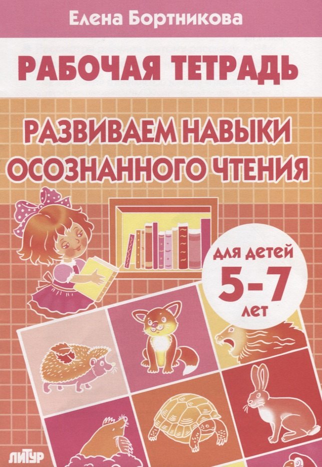 Бортникова Елена Федоровна: Развиваем навыки осознанного чтения. Рабочая тетрадь для детей 5-7 лет