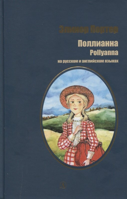 Портер Элинор: Портер. Поллианна (рус. и англ. яз)