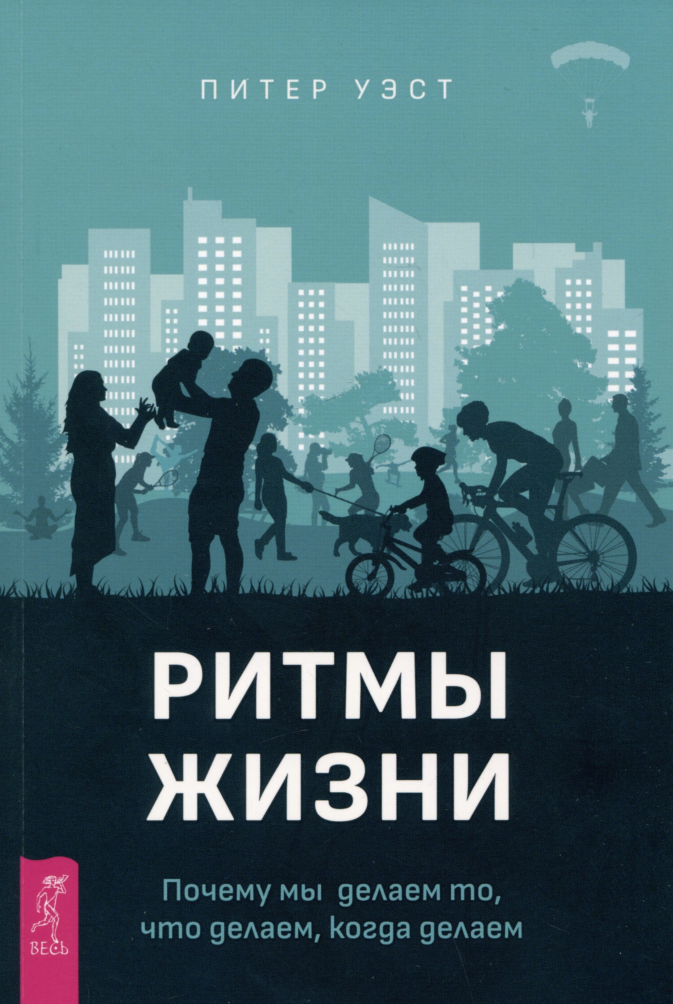 Уэст Питер: Ритмы жизни. Почему мы делаем то, что делаем, когда делаем