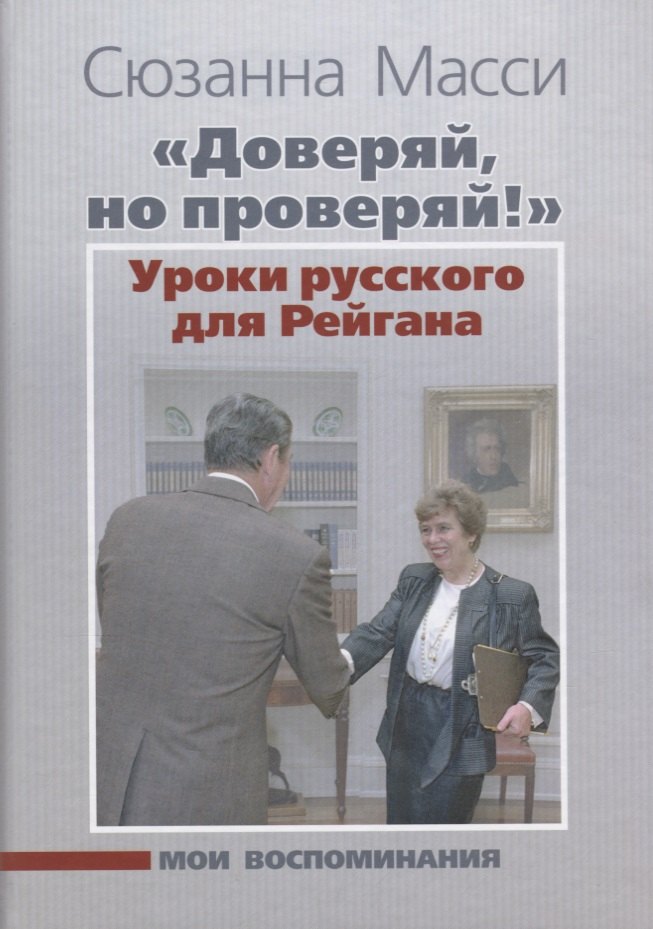 Доверяй но проверяй Уроки русского для Рейгана Мои воспоминания 763₽