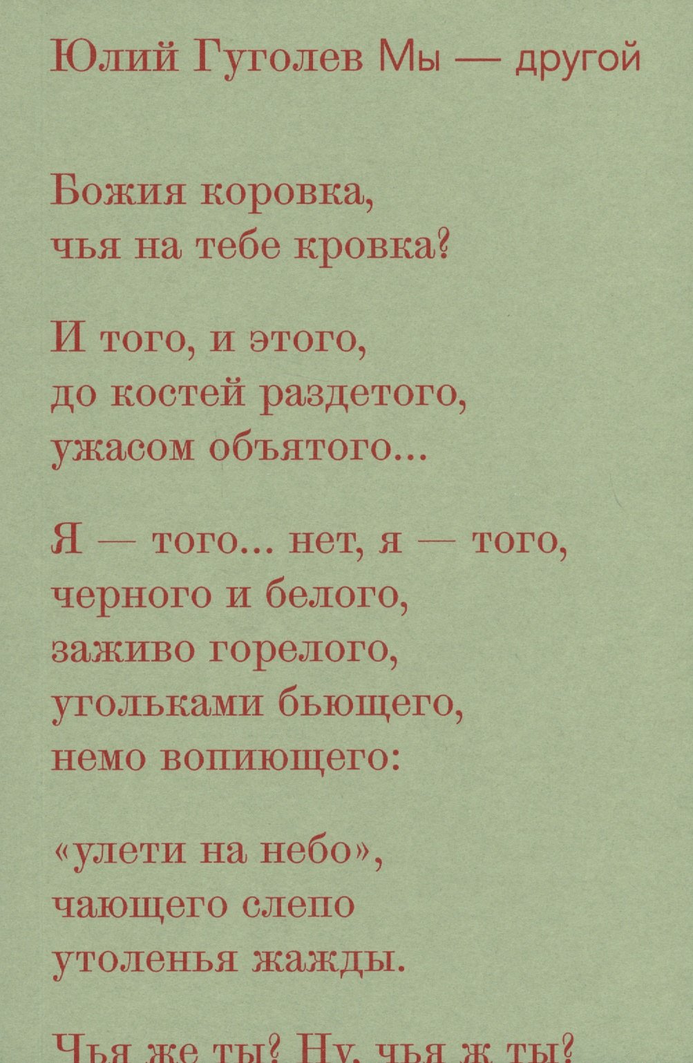 

Мы-другой