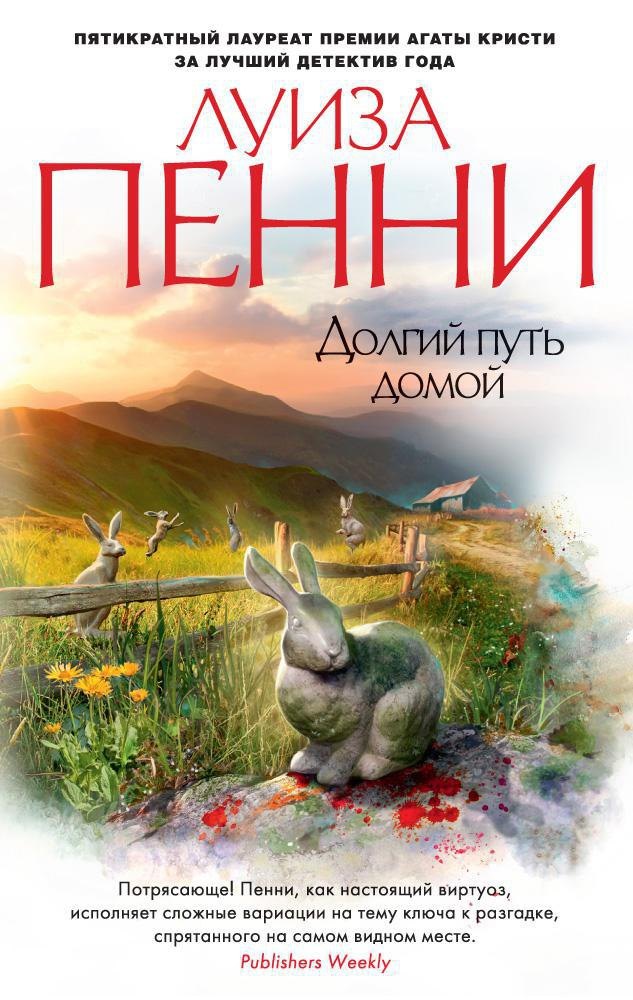 

Долгий путь домой