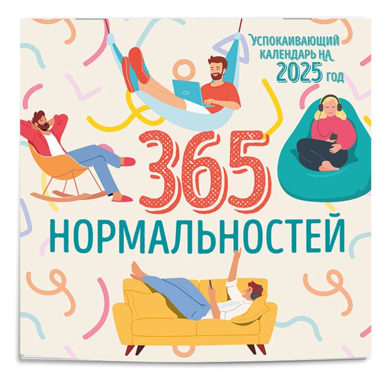 

Календарь 2025г 300*300 "365 дней нормальности. Успокаивающий календарь" настенный, на скрепке