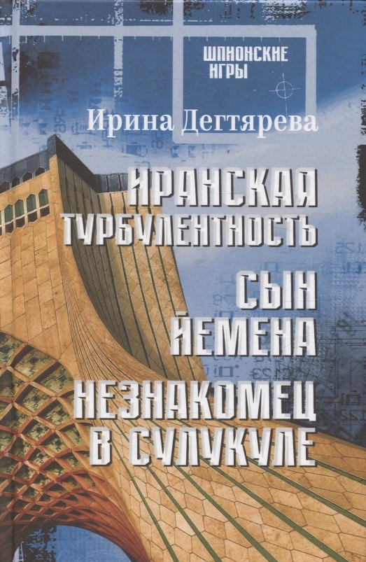 Иранская турбулентность Сын Йемена Незнакомец в Сулукуле 1099₽