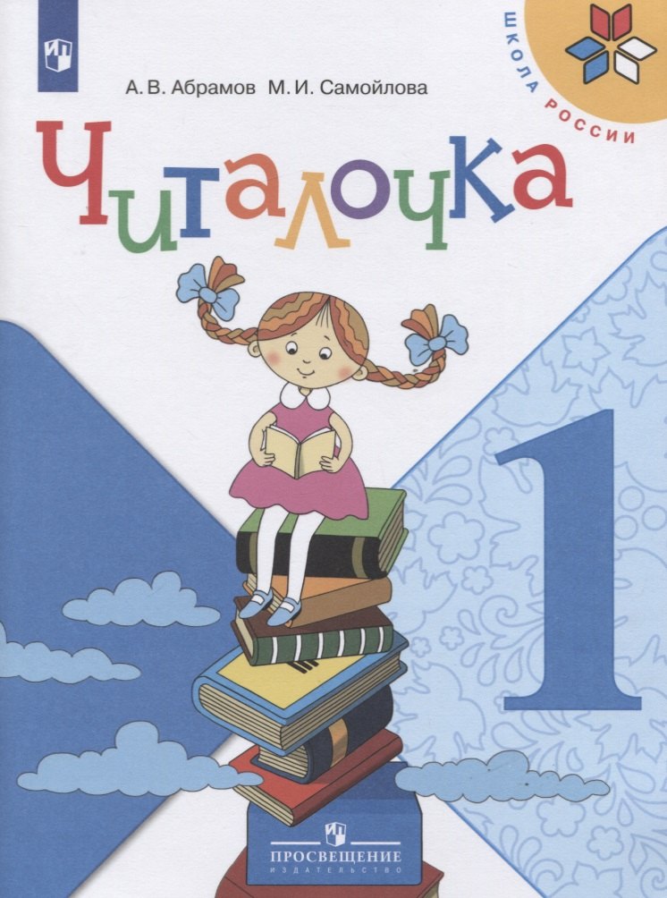 

Абрамов. Читалочка. Дидактическое пособие. 1 класс /ШкР