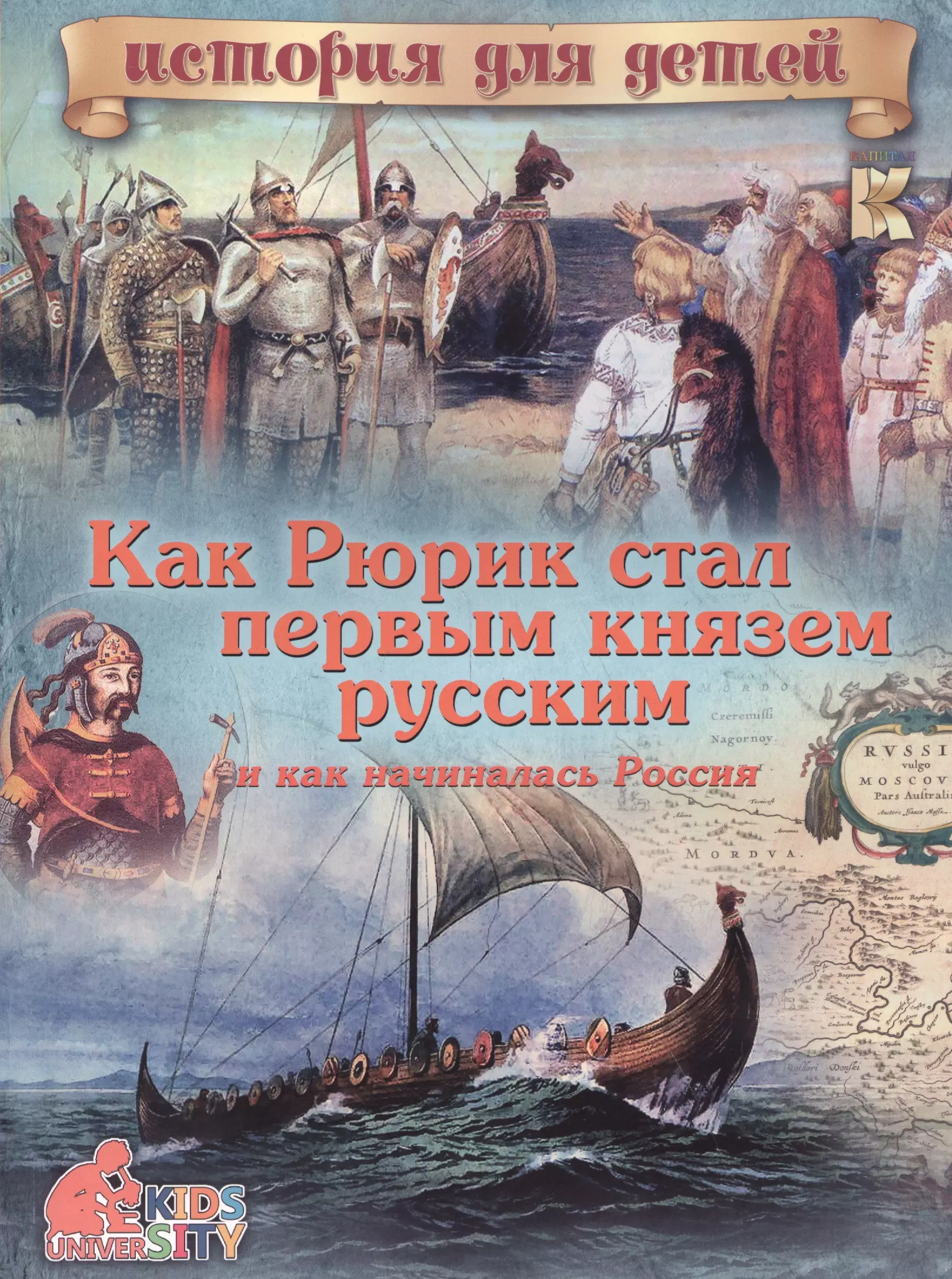 Как Рюрик стал первым князем русским и как начиналась Россия