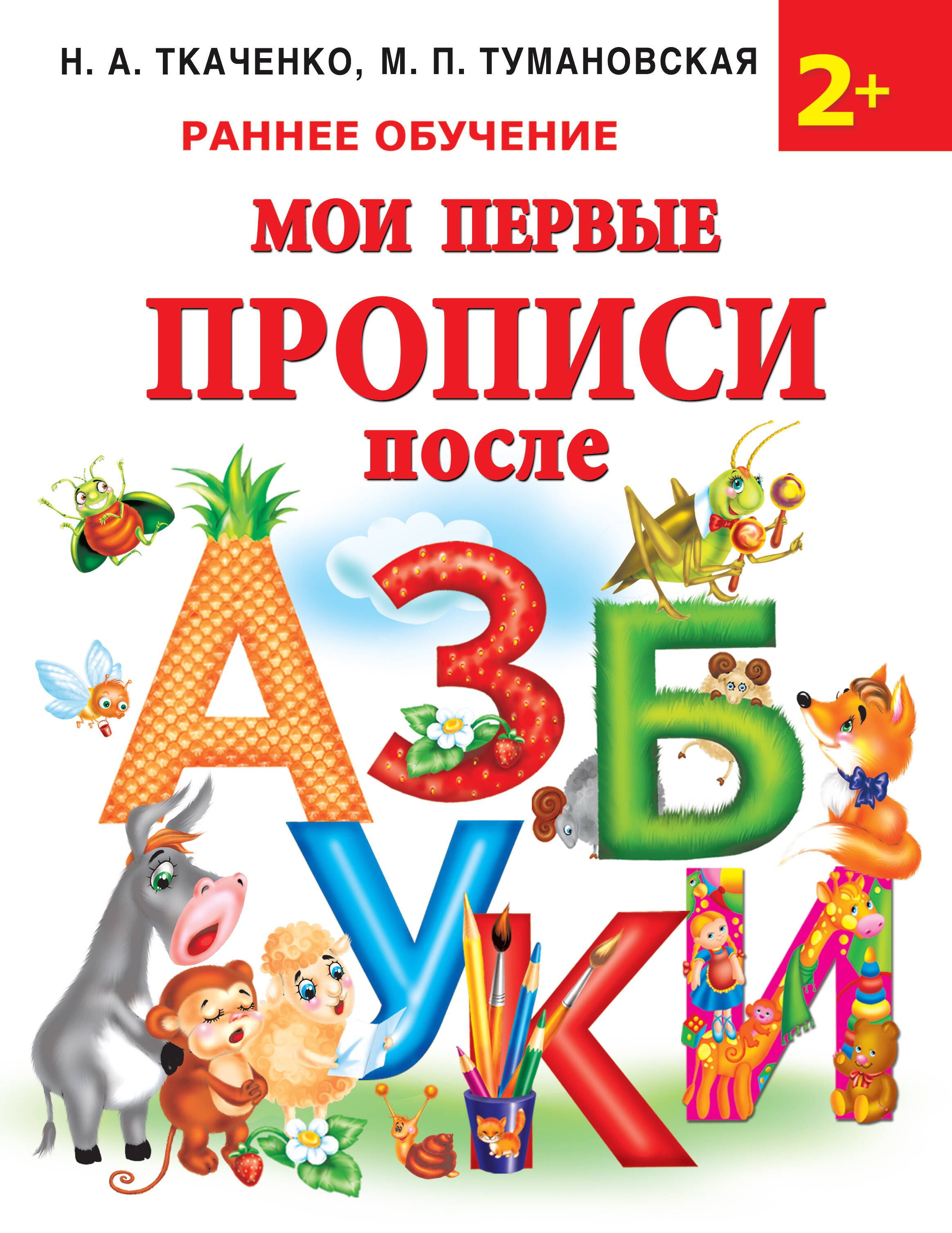 Ткаченко Наталия Александровна: Мои первые прописи после азбуки