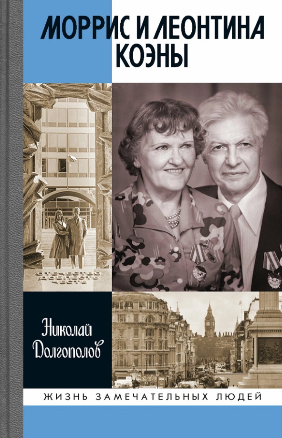 Моррис и Леонтина Коэны Единственная в отечественной истории пара разведчиков-нелегалов Героев России 1299₽