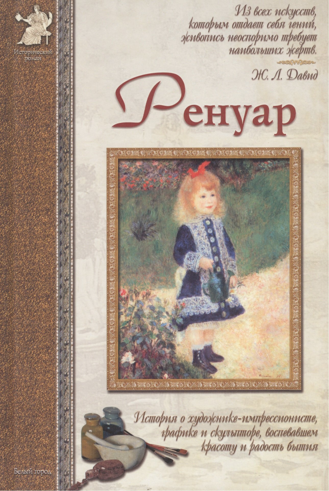 Роньшин Валерий Михайлович: Ренуар: История о художнике-импрессионисте, графике и скульпторе, воспевшем красоту и радость бытия