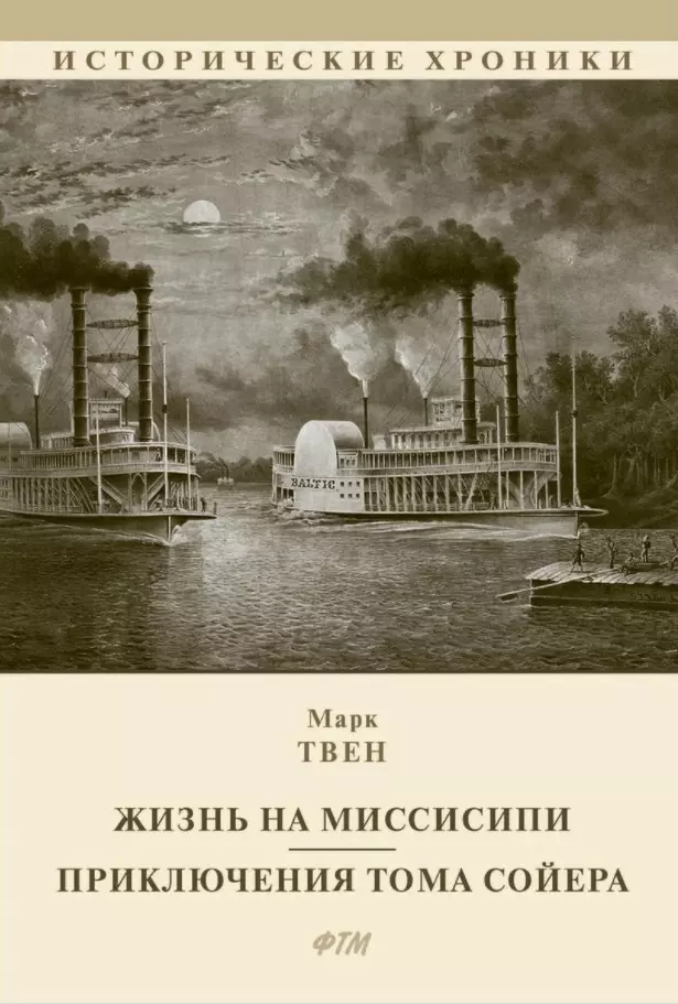 Жизнь на Миссисипи. Приключения Тома Сойера: сборник