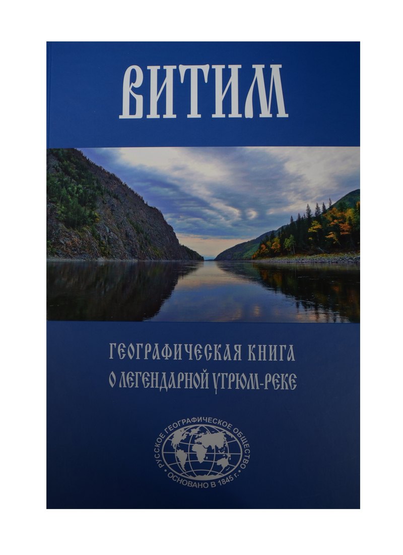 Витим Географическая книга о легендарной Угрюм-реке 2599₽
