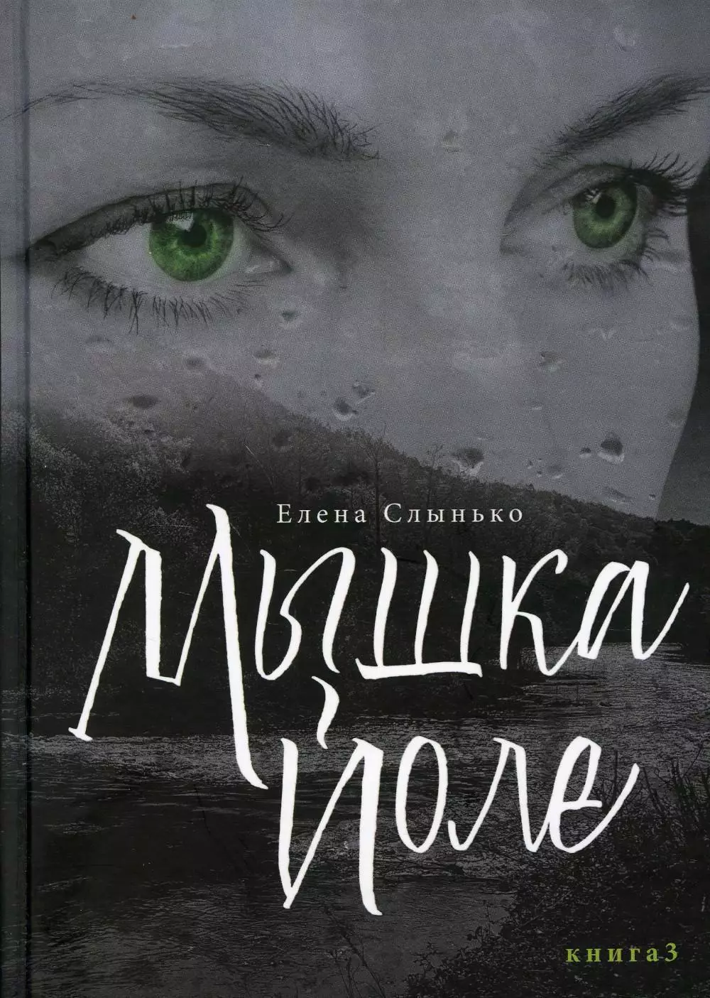 Мышка Йоле. Книга 3