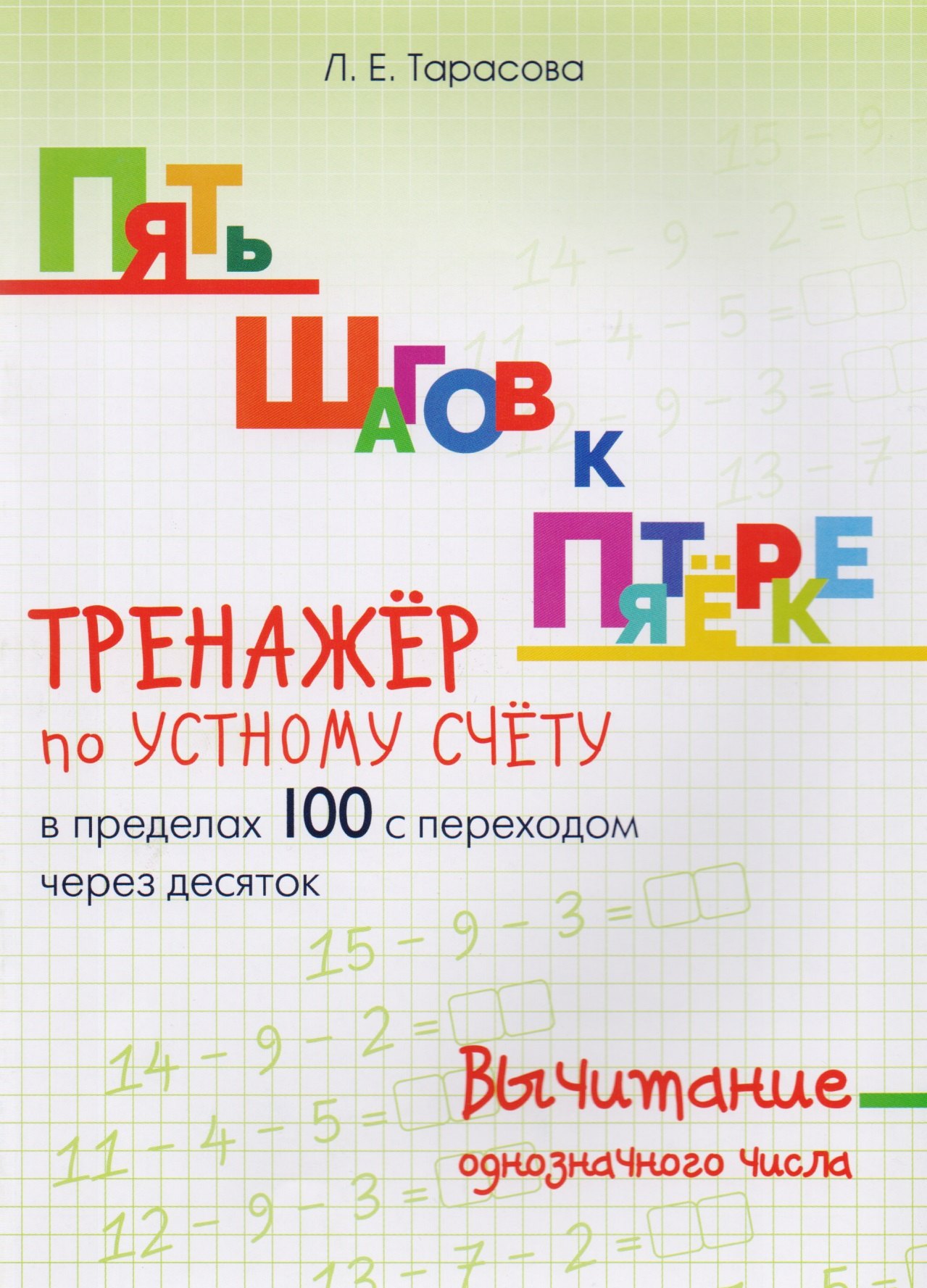 Тарасова Анна Николаевна: Пять шагов к пятерке. Вычитание однозначного числа. Тренажер по устному счету в пределах 100 с переходом через десяток