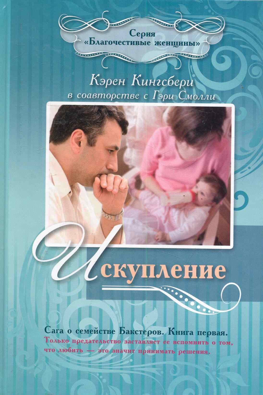 Искупление Кн.1 (Кингсбери)