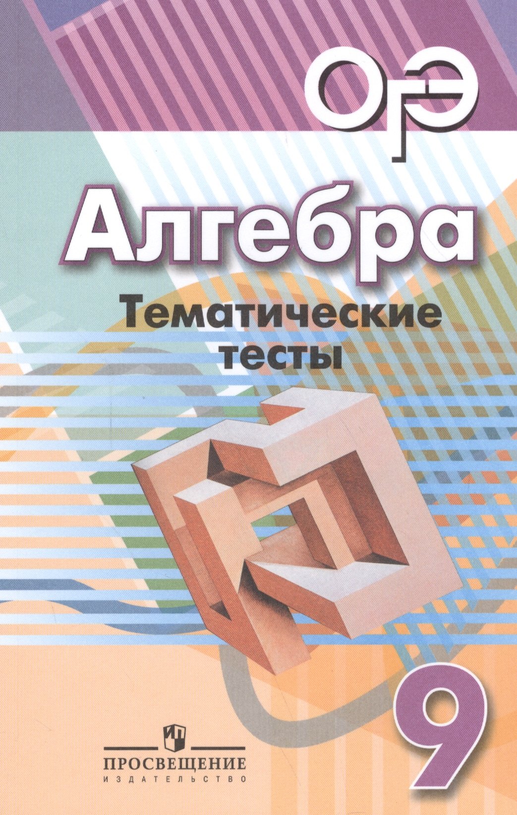 

Алгебра. Тематические тесты. 9 класс: учебное пособие для общеобразовательных организаций. 4-е издание