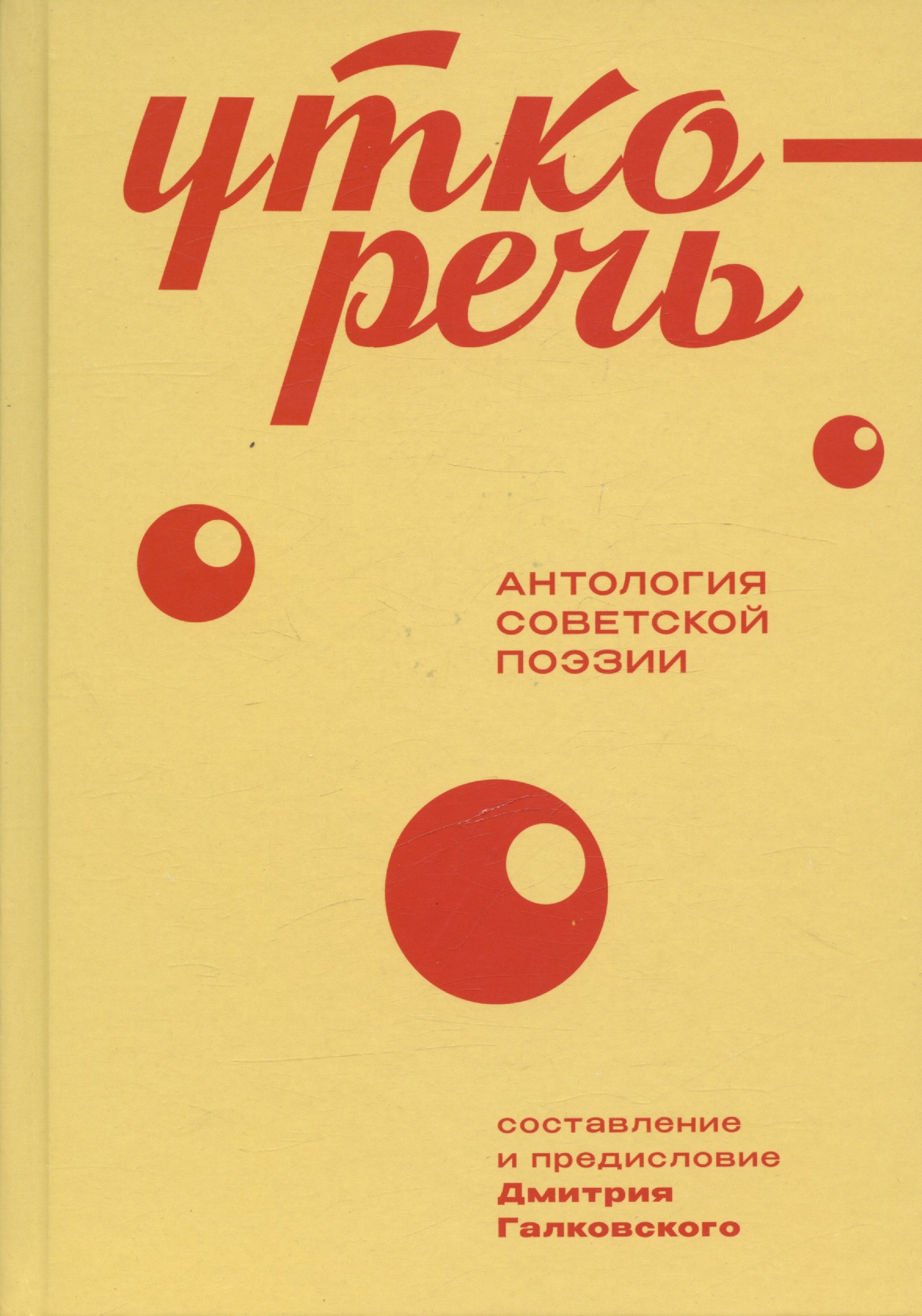 

Уткоречь. Антология советской поэзии