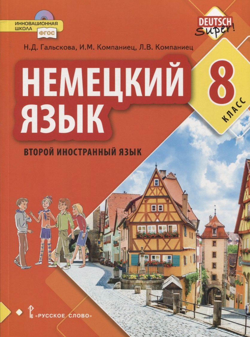 

Немецкий язык. Второй иностранный язык. 8 класс. Учебное пособие