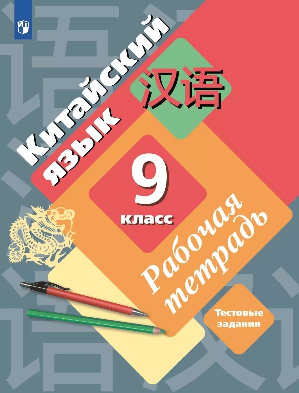 Китайский язык 9 класс Второй иностранный язык Рабочая тетрадь 1149₽