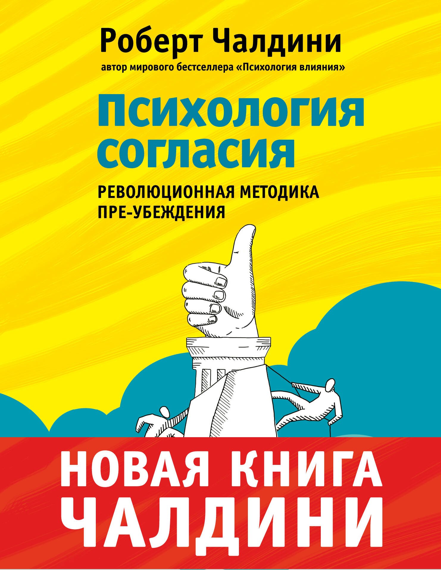 Психология согласия Революционная методика убеждения до начала убеждения 489₽