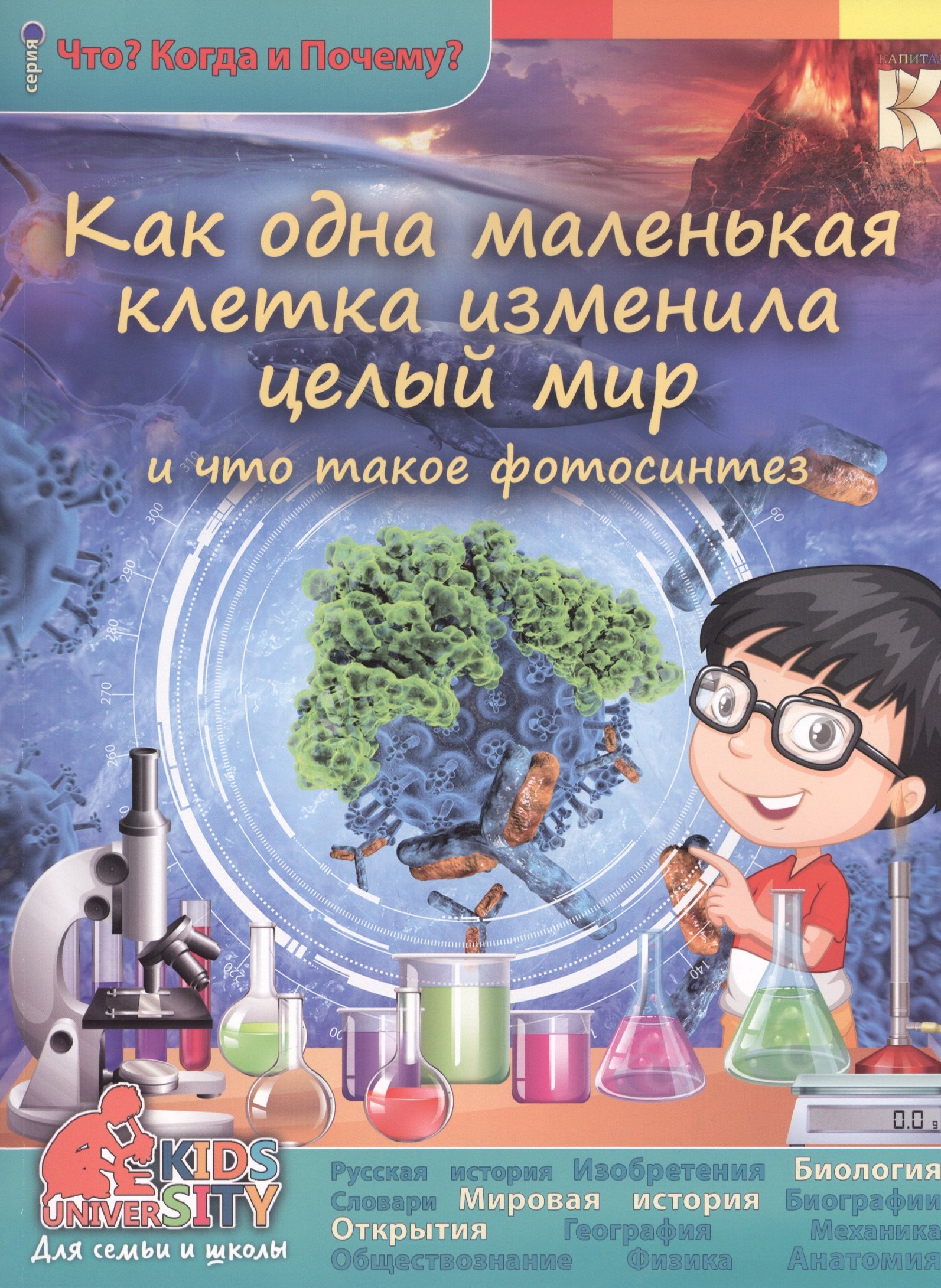 Как одна маленькая клетка изменила целый мир и что такое фотосинтез 90₽