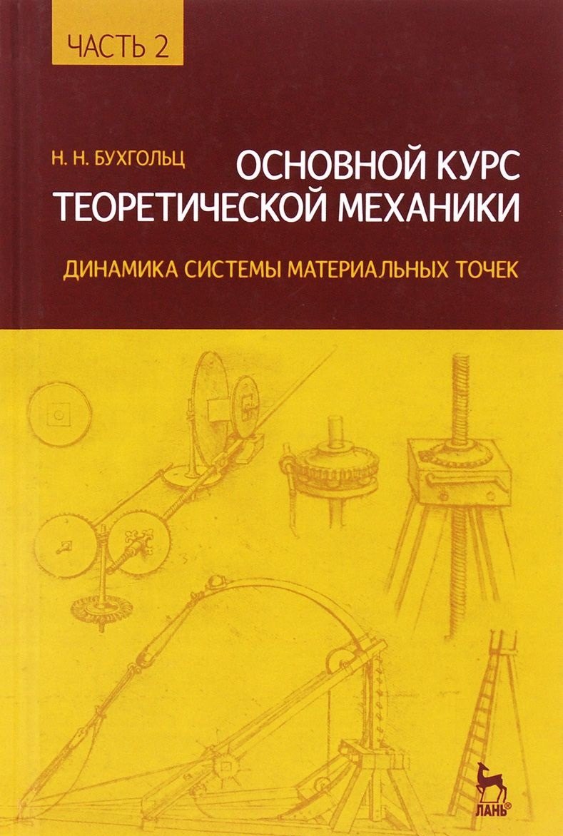 Основной курс теоретической механики Часть 2 Учпособие 8-е изд стер 1021₽