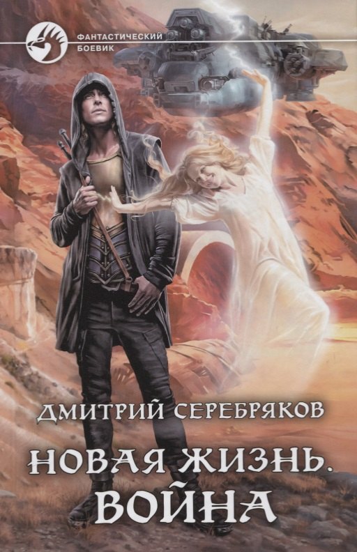 

Новая жизнь. Война