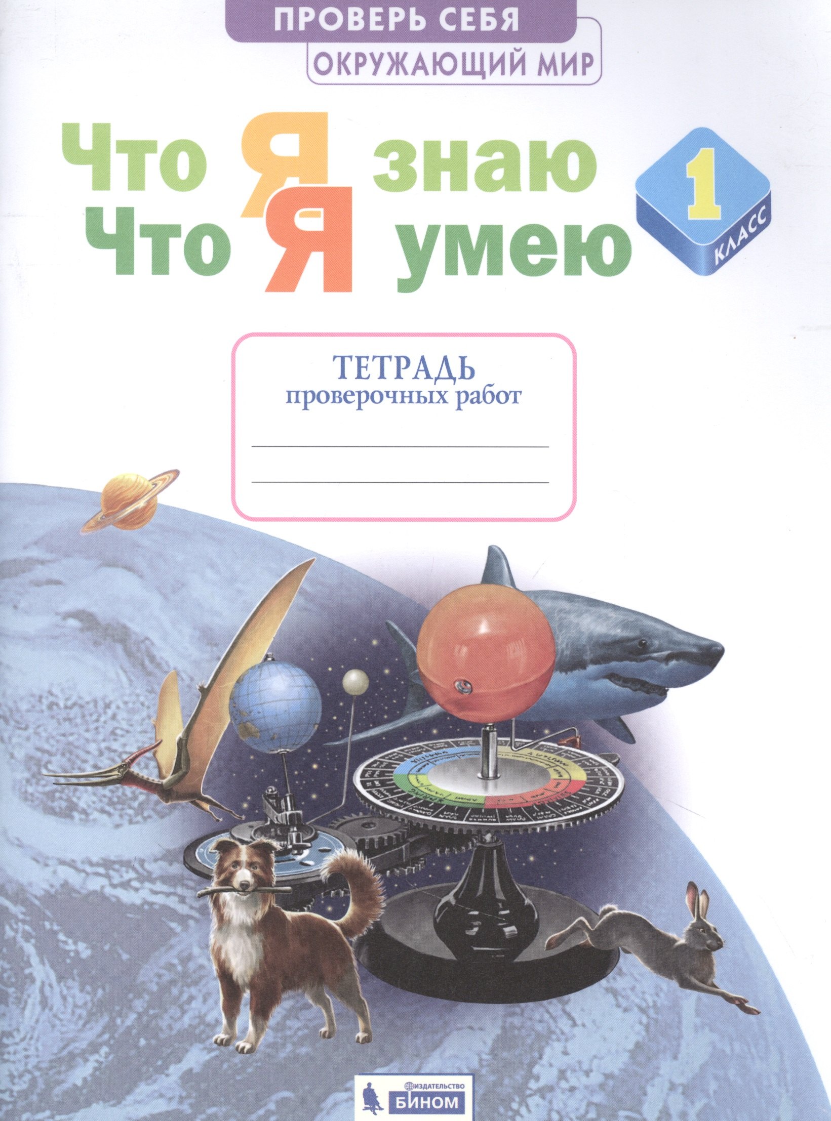 

Окружающий мир. 1 класс. Что я знаю. Что я умею. Тетрадь проверочных работ