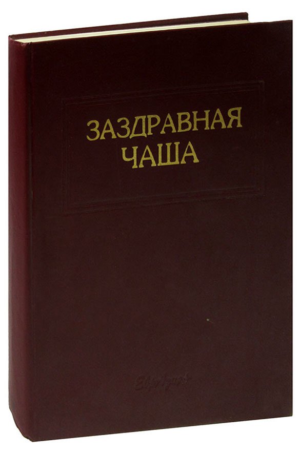 

Заздравная чаша: справочно-энциклопедическое издание