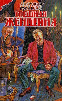 

Грешная женщина