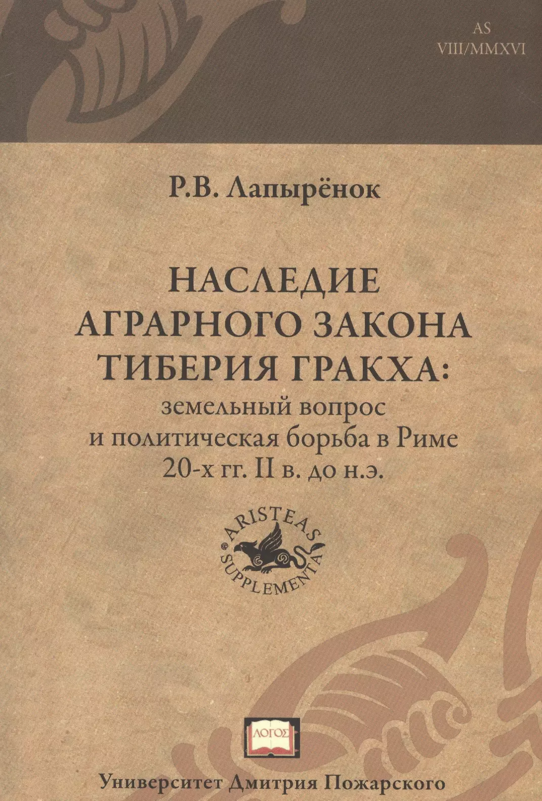 Наследие аграрного закона Тиберия Гракха: земельный вопрос и политическая борьба в Риме 20-х гг. II