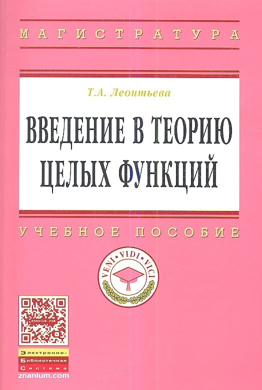 Введение в теорию целых функций Учебное пособие 531₽