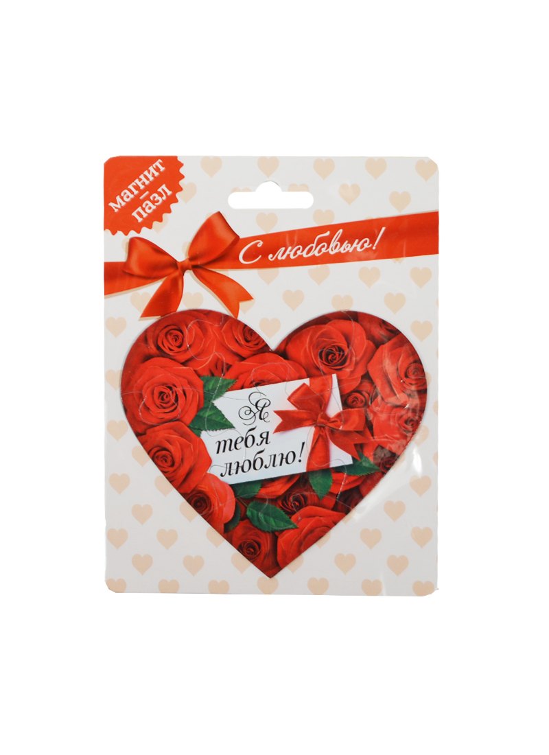 Магнит-пазл пластик Я тебя люблю 10х9 853639 Сима-ленд 50₽