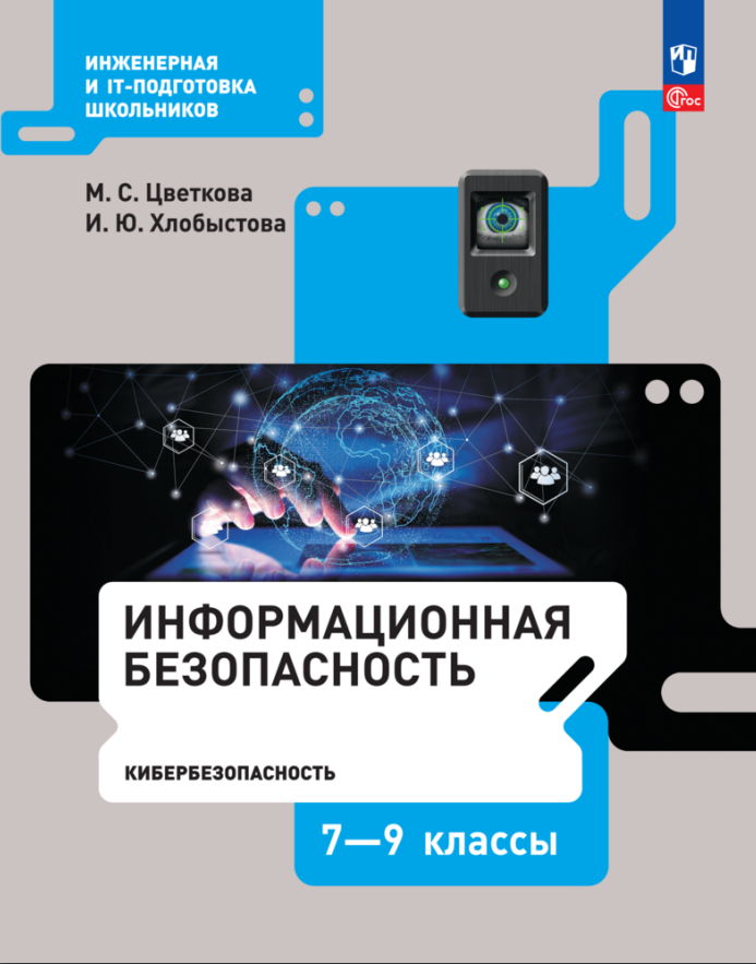 

Информационная безопасность. Кибербезопасность. Учебник. 7–9 класс