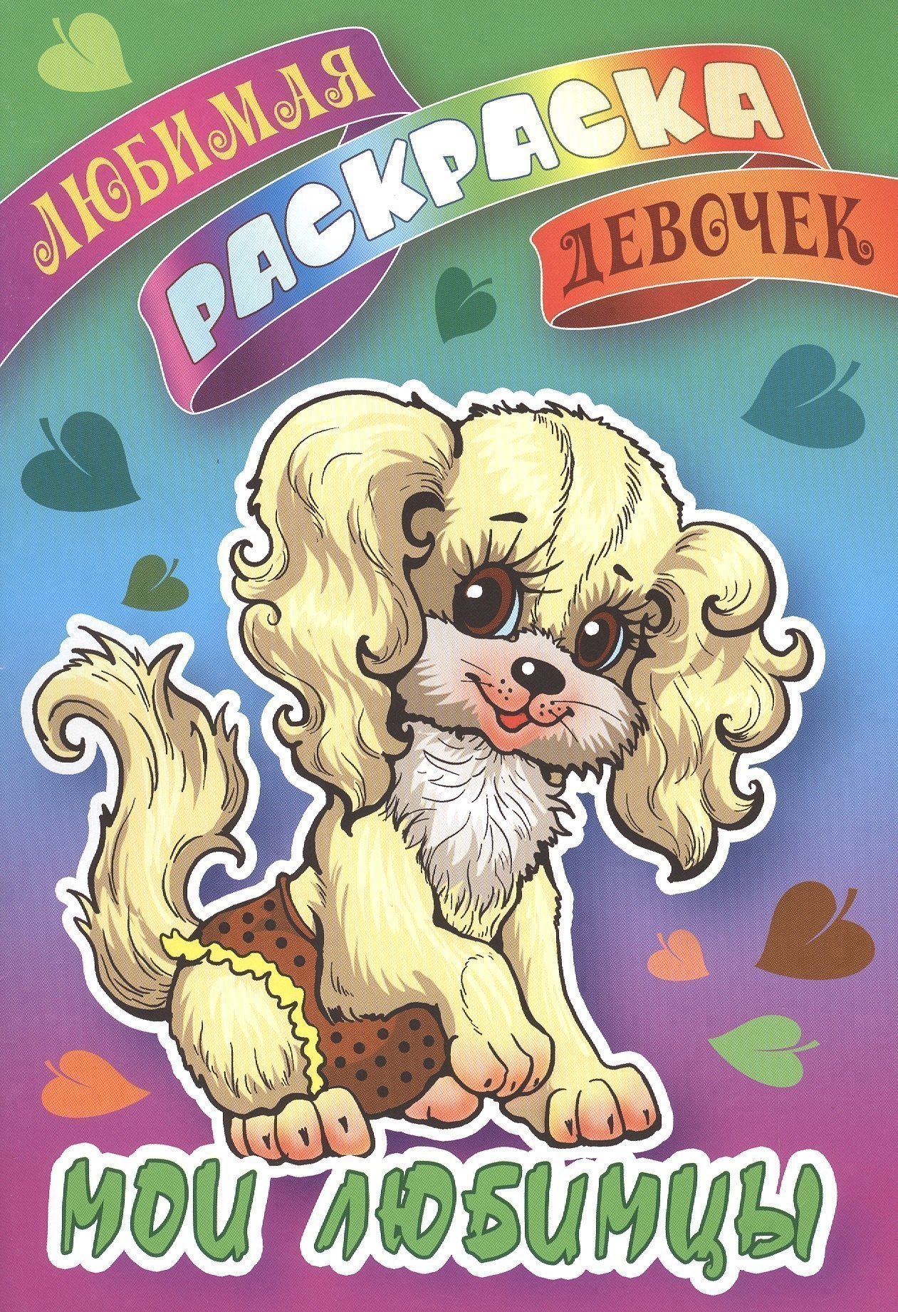 Мои любимцы 60₽