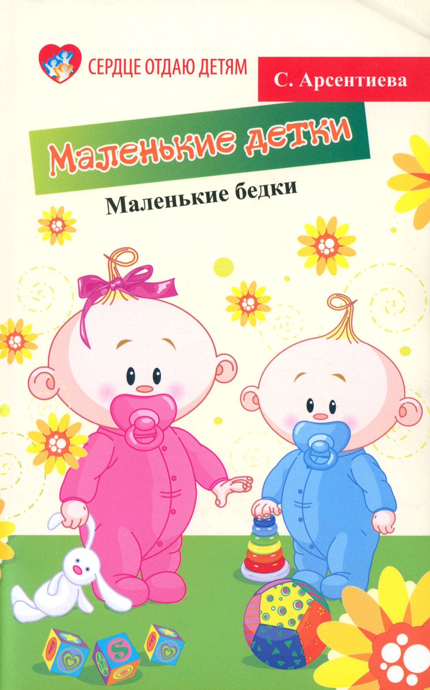 Арсентиева Светлана: Маленькие детки - маленькие бедки