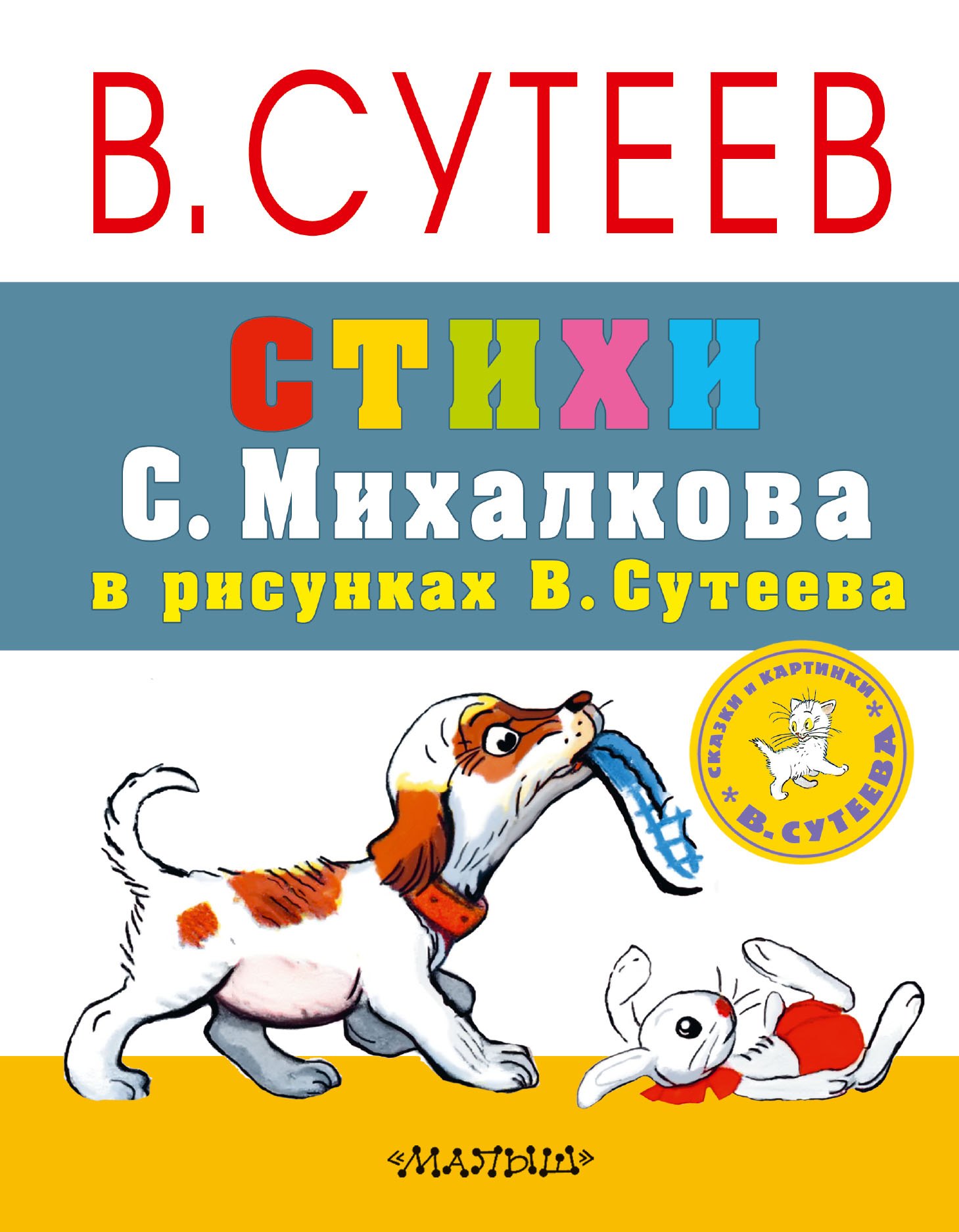 Сутеев Владимир Григорьевич: СутеевСказкиКартинки Стихи С. Михалкова