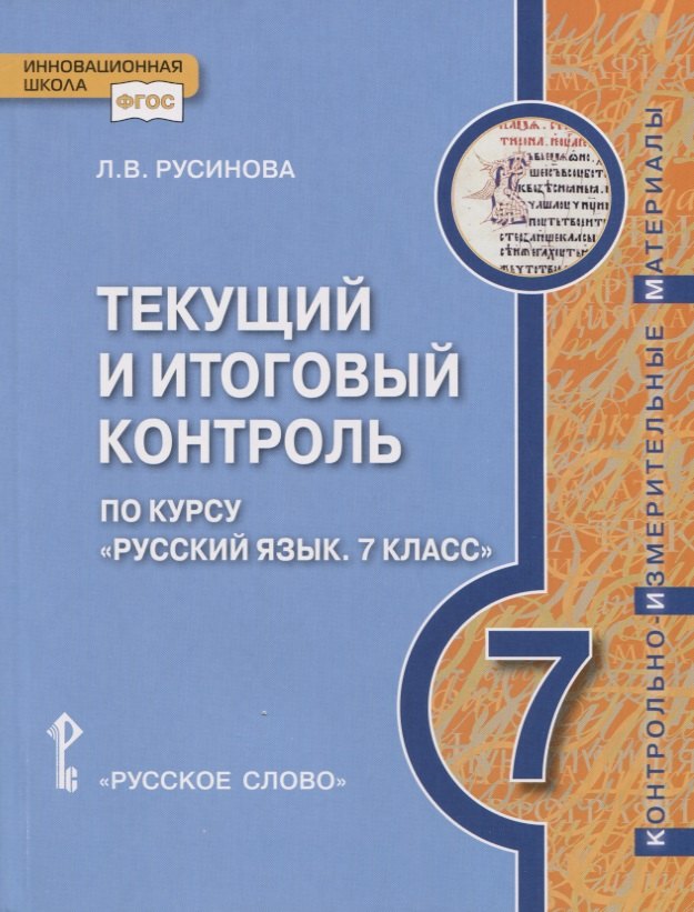 

Текущий и итоговый контроль по курсу "Русский язык". Контрольно-измерительные материалы. 7 класс.