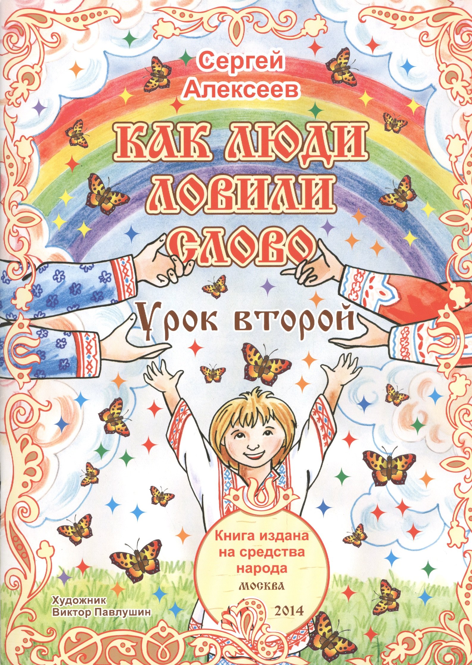 Как люди ловили слово. Урок второй. Для детей от 6 до 60 лет