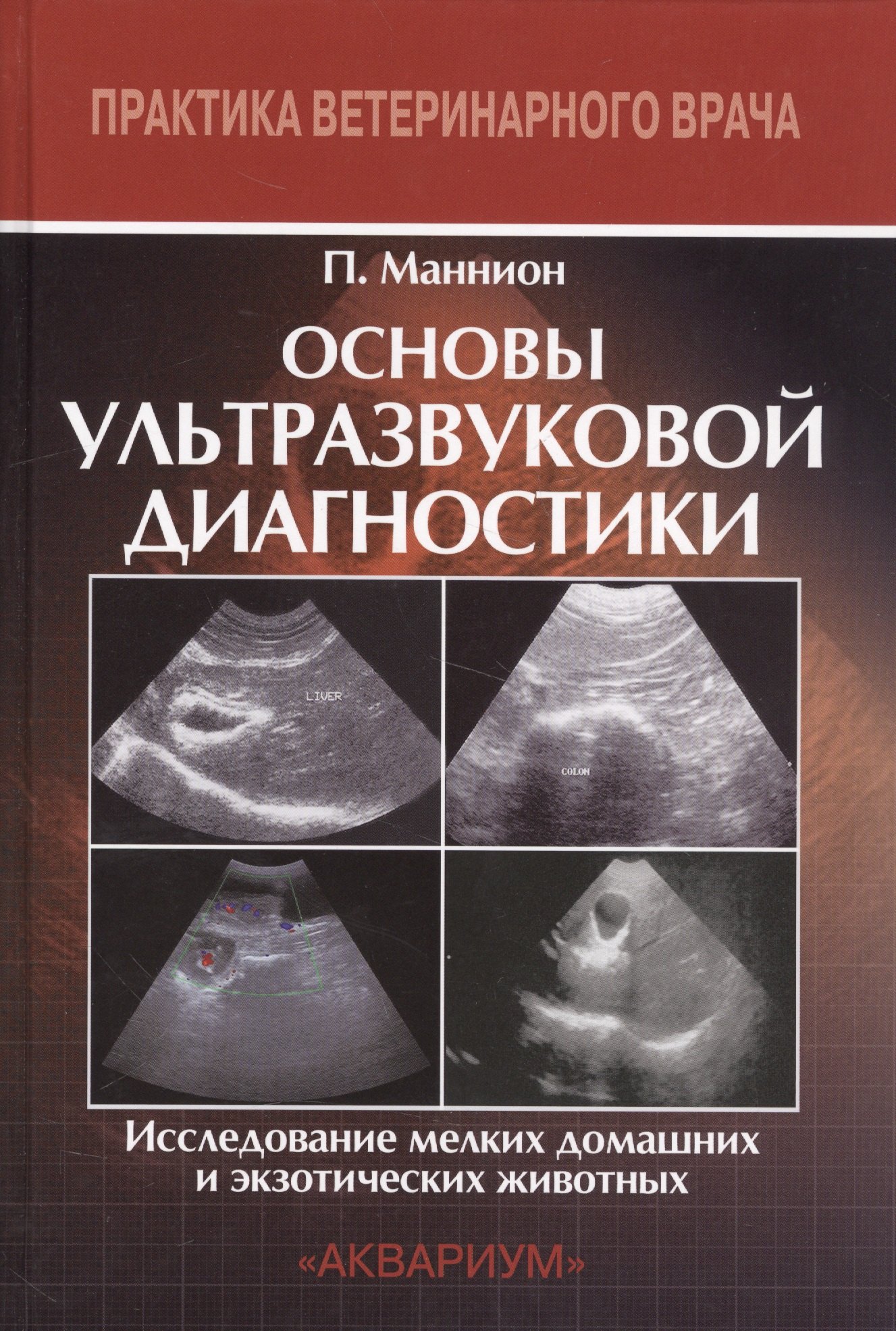 Маннион Пэдди: Основы ультразвуковой диагностики. Исследование мелких домашних и экзотических животных