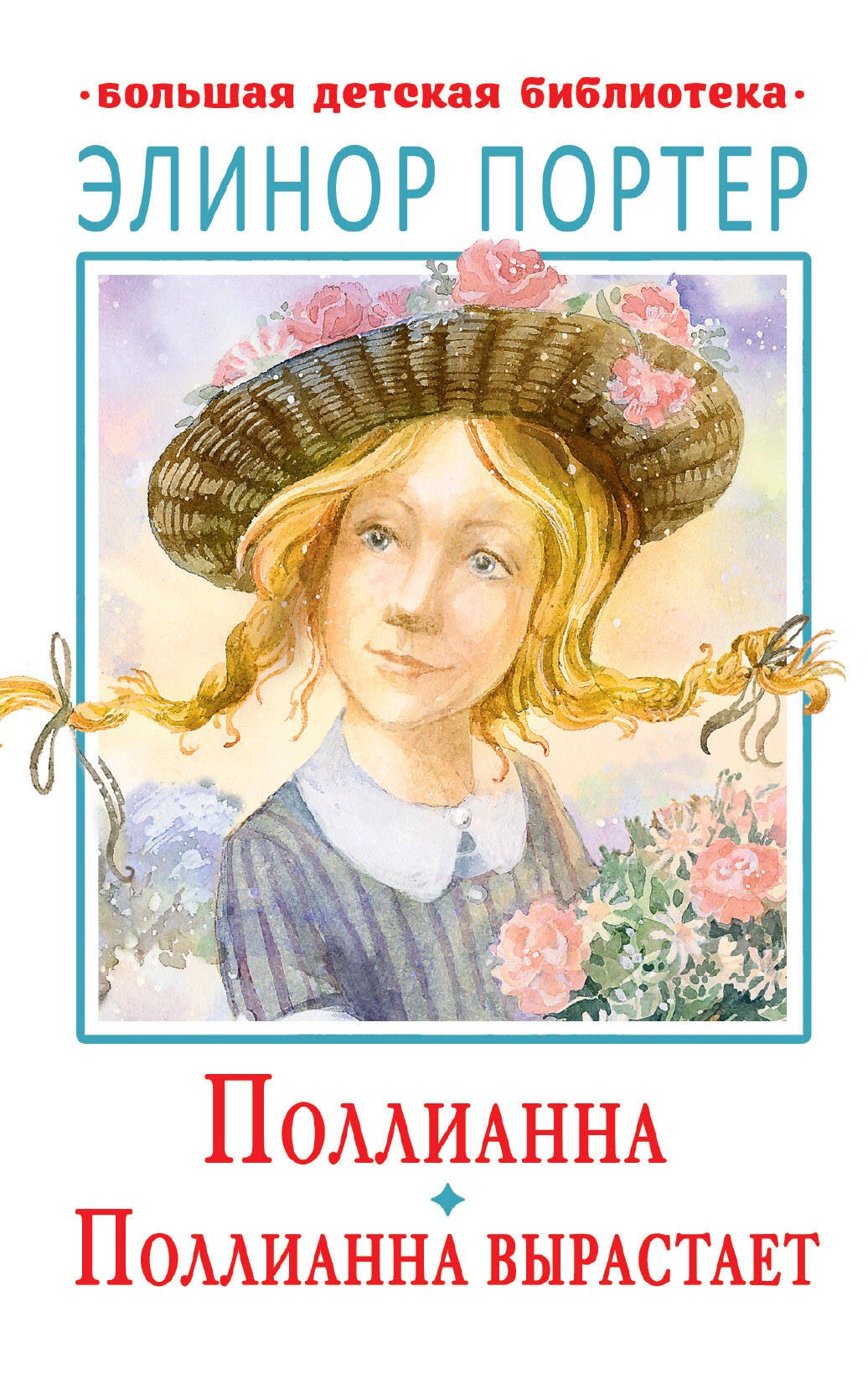 Портер Элинор: Поллианна. Поллианна вырастает