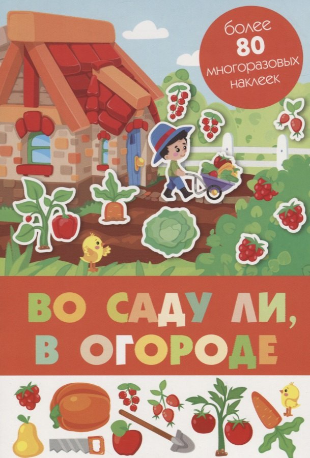 Во саду ли в огороде Более 80 многоразовых наклеек 199₽