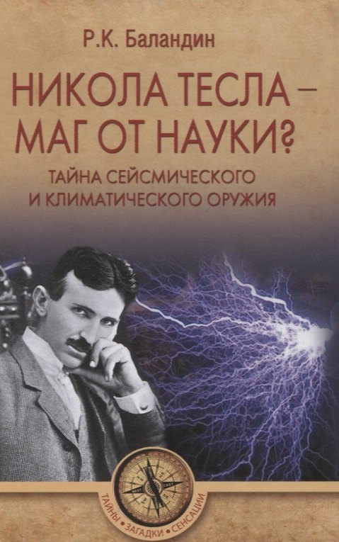 Баландин Рудольф Константинович: Никола Тесла -  маг от науки? Тайна сейсмического и климатического оружия