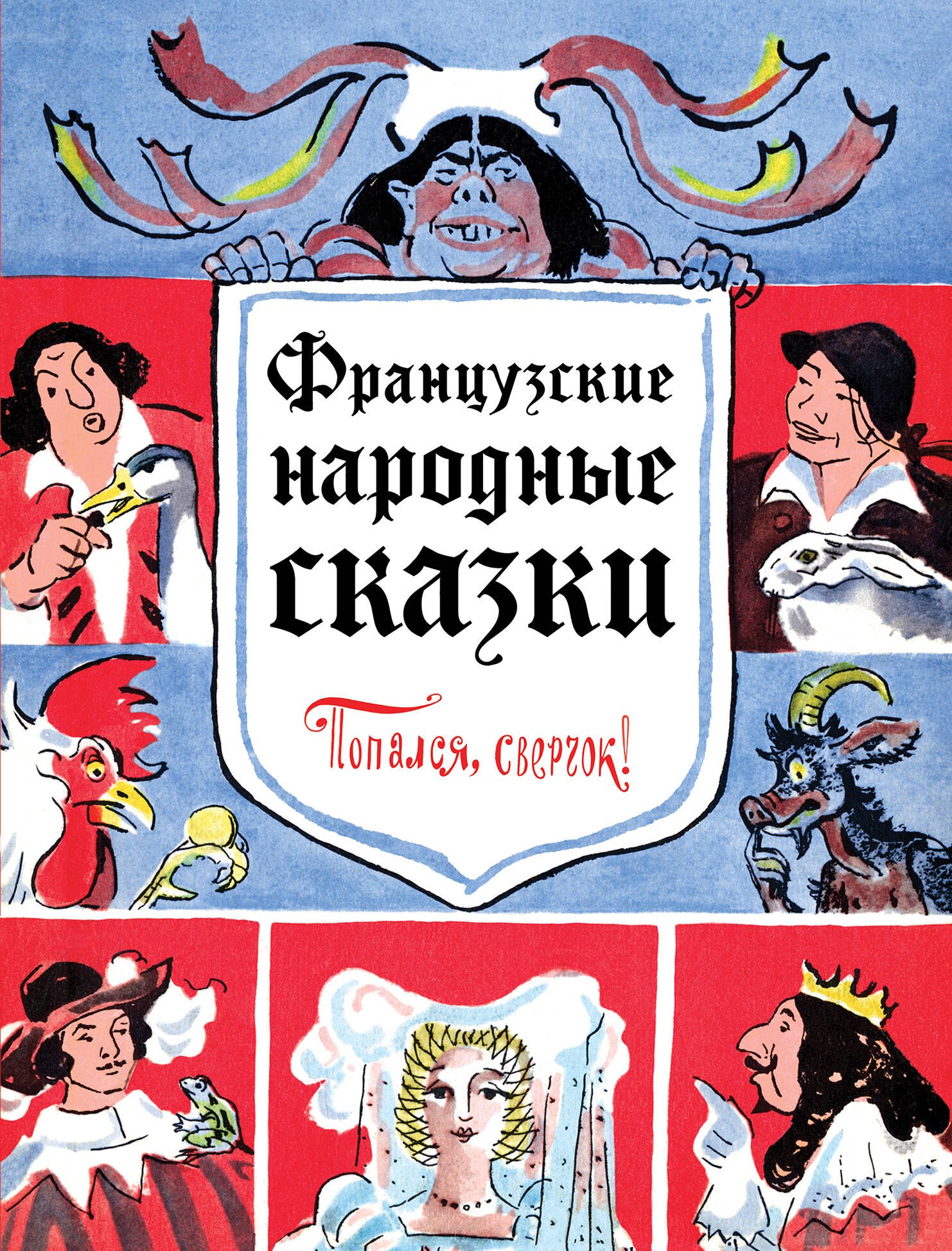 

Французские народные сказки. Попался, сверчок!