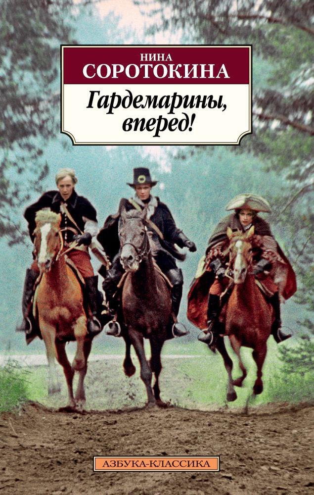 

Гардемарины, вперед!