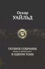 Полное собрание прозы и драматургии в одном томе