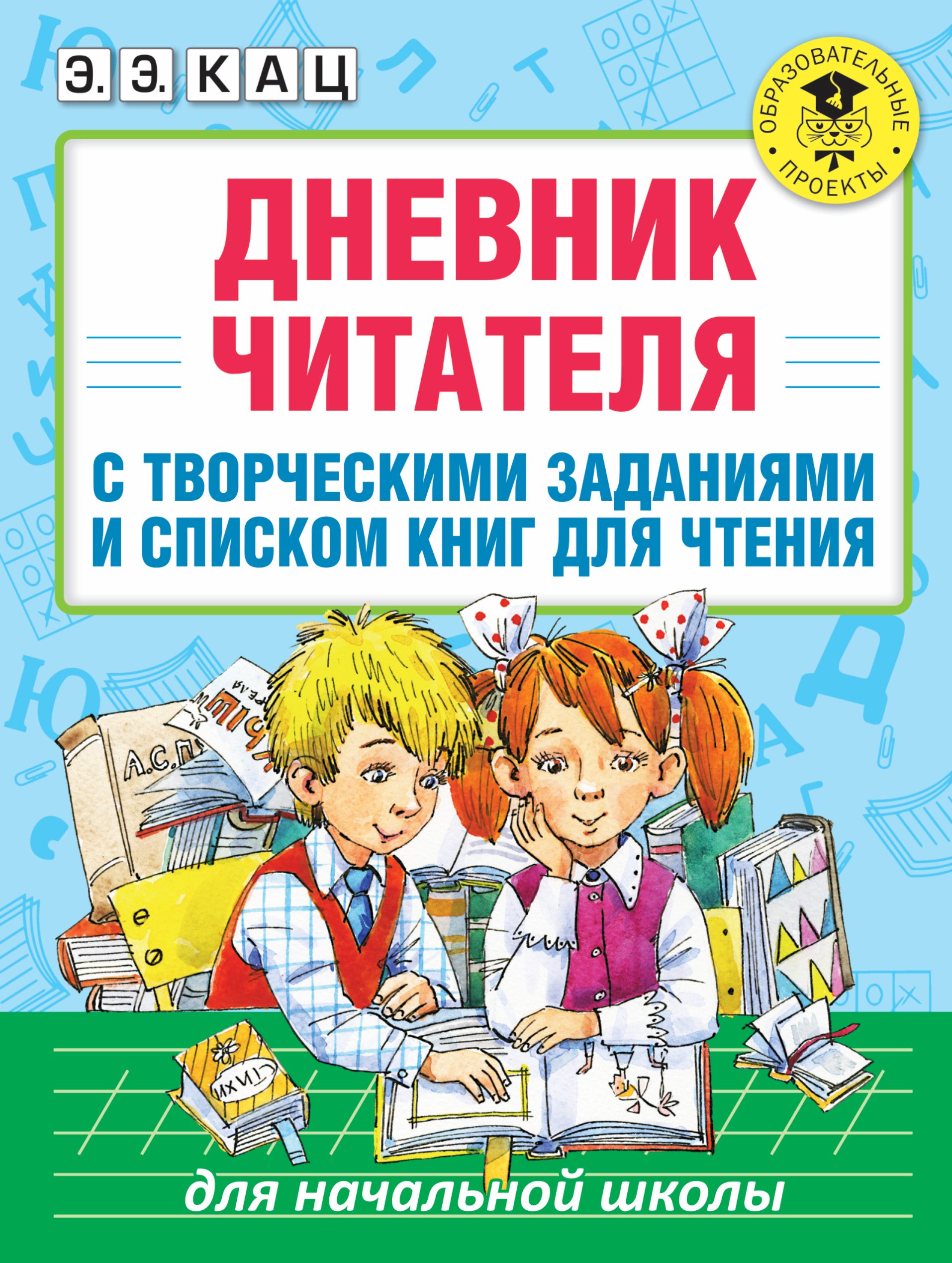 

Дневник читателя с творческими заданиями и списком книг для чтения